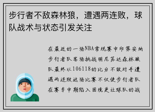 步行者不敌森林狼，遭遇两连败，球队战术与状态引发关注