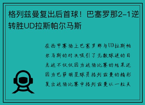 格列兹曼复出后首球！巴塞罗那2-1逆转胜UD拉斯帕尔马斯