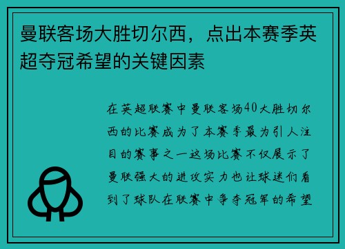 曼联客场大胜切尔西，点出本赛季英超夺冠希望的关键因素