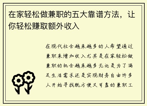 在家轻松做兼职的五大靠谱方法，让你轻松赚取额外收入
