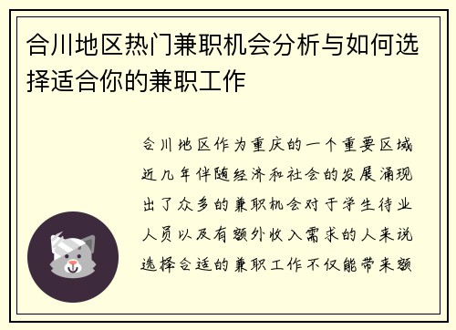 合川地区热门兼职机会分析与如何选择适合你的兼职工作