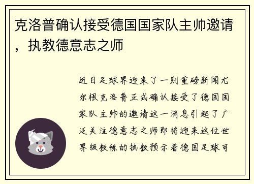 克洛普确认接受德国国家队主帅邀请，执教德意志之师
