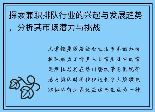 探索兼职排队行业的兴起与发展趋势，分析其市场潜力与挑战