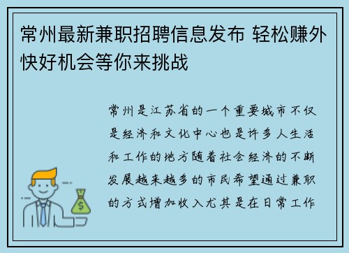 常州最新兼职招聘信息发布 轻松赚外快好机会等你来挑战