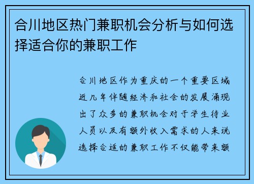 合川地区热门兼职机会分析与如何选择适合你的兼职工作