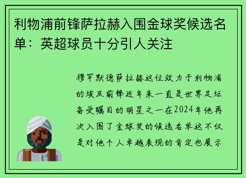 利物浦前锋萨拉赫入围金球奖候选名单：英超球员十分引人关注