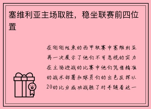塞维利亚主场取胜，稳坐联赛前四位置
