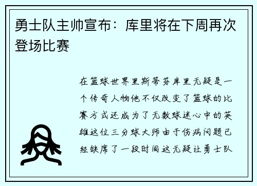 勇士队主帅宣布：库里将在下周再次登场比赛
