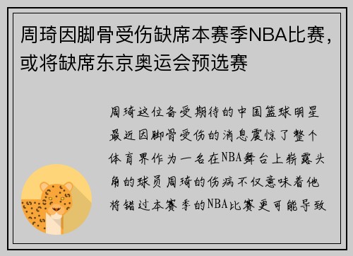 周琦因脚骨受伤缺席本赛季NBA比赛，或将缺席东京奥运会预选赛