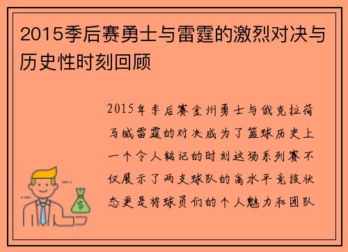2015季后赛勇士与雷霆的激烈对决与历史性时刻回顾