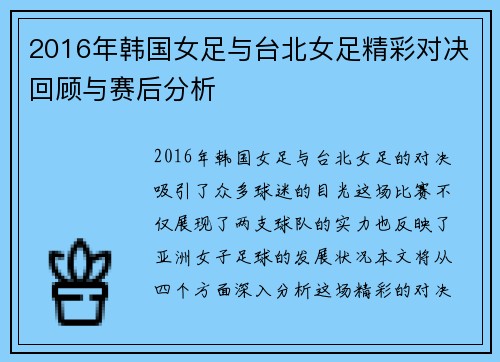 2016年韩国女足与台北女足精彩对决回顾与赛后分析