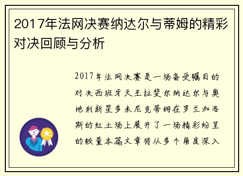 2017年法网决赛纳达尔与蒂姆的精彩对决回顾与分析