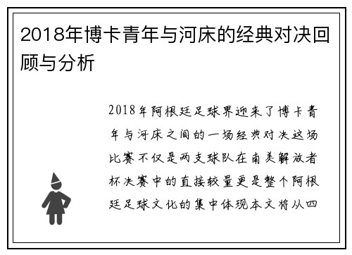 2018年博卡青年与河床的经典对决回顾与分析
