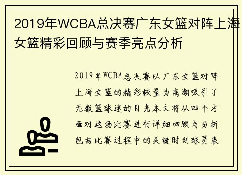 2019年WCBA总决赛广东女篮对阵上海女篮精彩回顾与赛季亮点分析