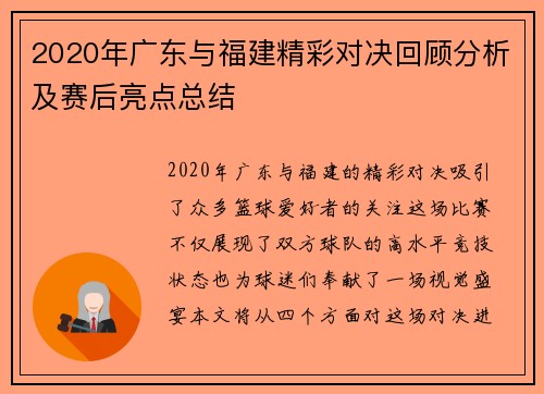 2020年广东与福建精彩对决回顾分析及赛后亮点总结
