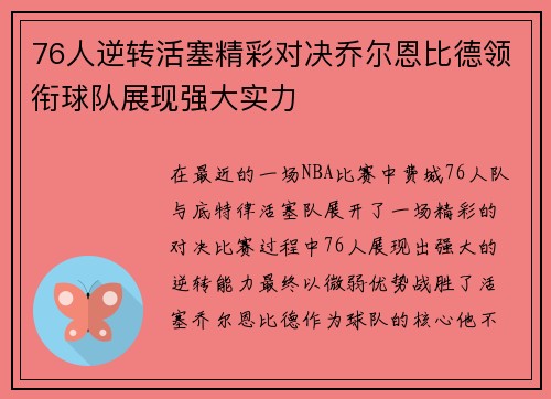 76人逆转活塞精彩对决乔尔恩比德领衔球队展现强大实力