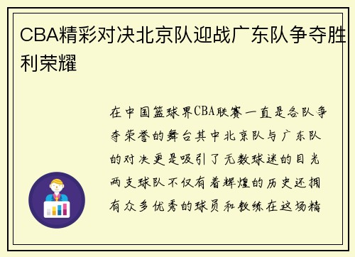 CBA精彩对决北京队迎战广东队争夺胜利荣耀