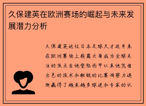 久保建英在欧洲赛场的崛起与未来发展潜力分析