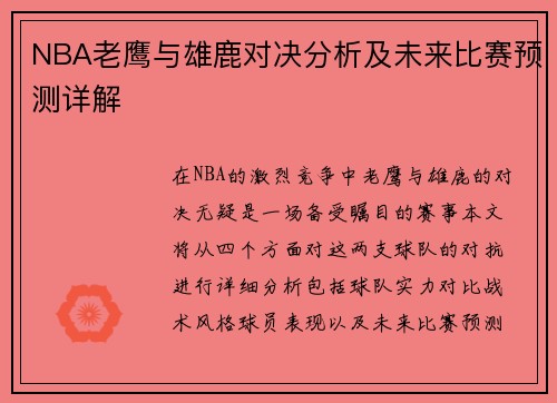 NBA老鹰与雄鹿对决分析及未来比赛预测详解
