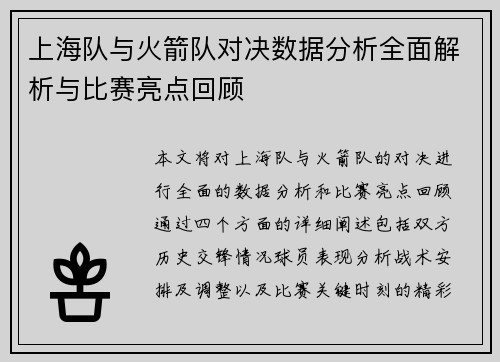 上海队与火箭队对决数据分析全面解析与比赛亮点回顾