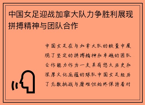 中国女足迎战加拿大队力争胜利展现拼搏精神与团队合作