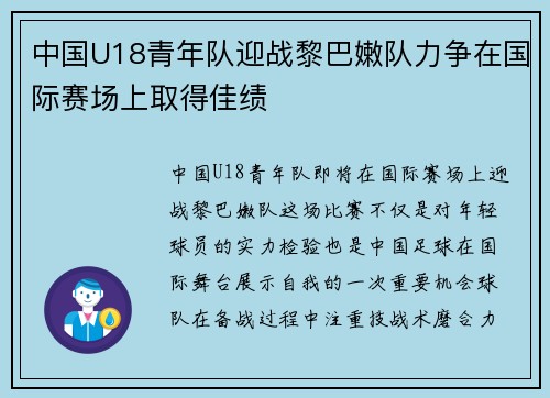 中国U18青年队迎战黎巴嫩队力争在国际赛场上取得佳绩