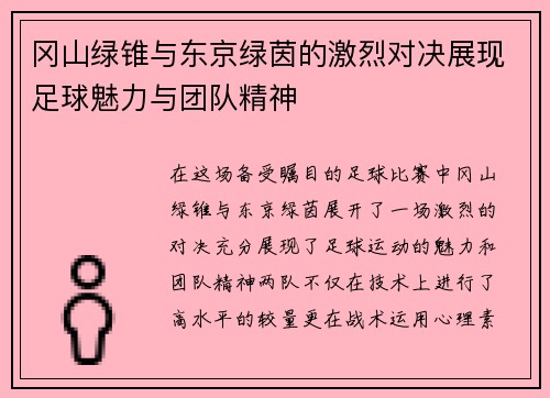 冈山绿锥与东京绿茵的激烈对决展现足球魅力与团队精神