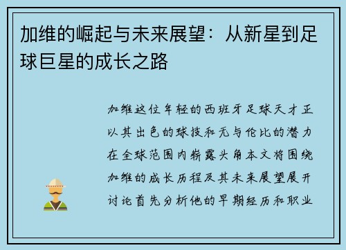 加维的崛起与未来展望：从新星到足球巨星的成长之路