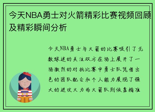 今天NBA勇士对火箭精彩比赛视频回顾及精彩瞬间分析