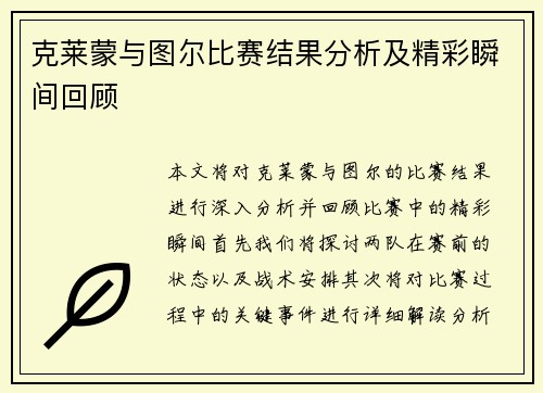 克莱蒙与图尔比赛结果分析及精彩瞬间回顾