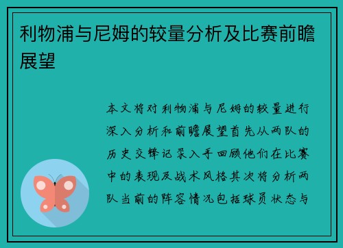 利物浦与尼姆的较量分析及比赛前瞻展望