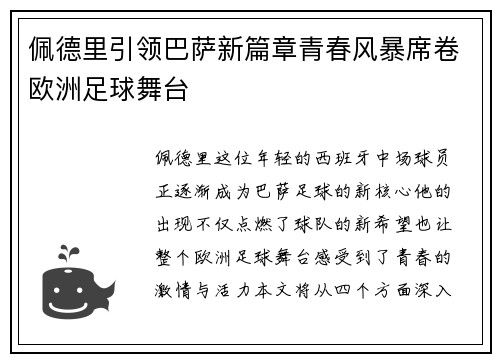 佩德里引领巴萨新篇章青春风暴席卷欧洲足球舞台