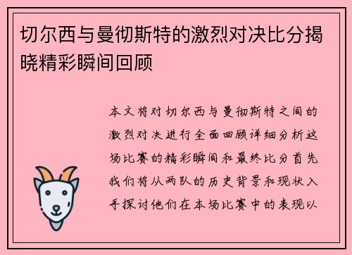 切尔西与曼彻斯特的激烈对决比分揭晓精彩瞬间回顾