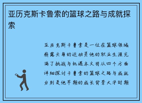 亚历克斯卡鲁索的篮球之路与成就探索