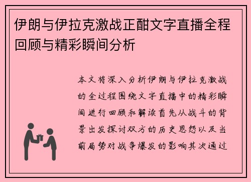 伊朗与伊拉克激战正酣文字直播全程回顾与精彩瞬间分析