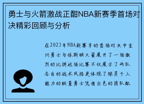 勇士与火箭激战正酣NBA新赛季首场对决精彩回顾与分析