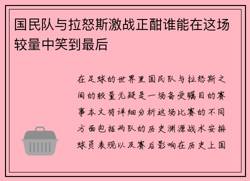 国民队与拉怒斯激战正酣谁能在这场较量中笑到最后