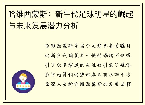 哈维西蒙斯：新生代足球明星的崛起与未来发展潜力分析