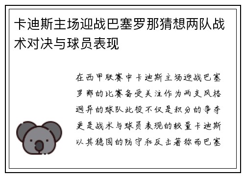 卡迪斯主场迎战巴塞罗那猜想两队战术对决与球员表现