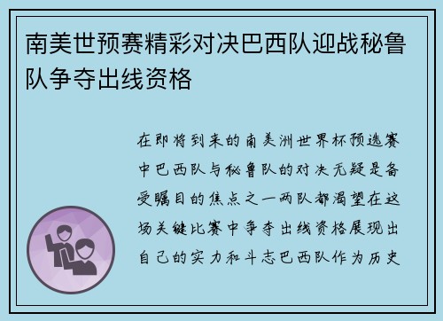 南美世预赛精彩对决巴西队迎战秘鲁队争夺出线资格