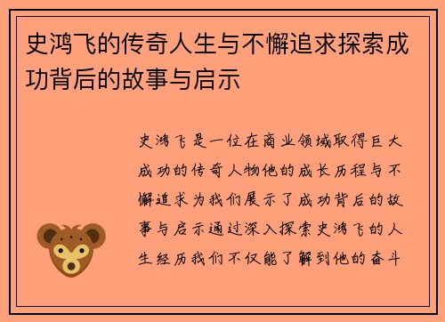 史鸿飞的传奇人生与不懈追求探索成功背后的故事与启示