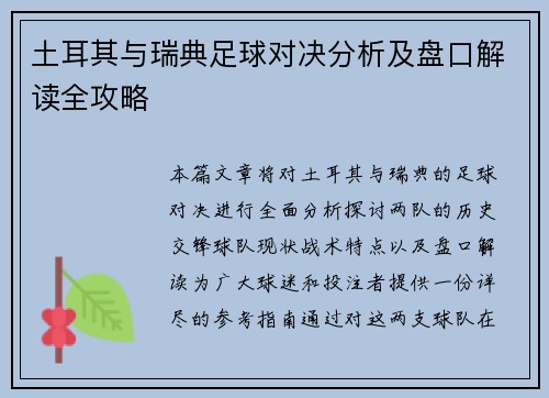 土耳其与瑞典足球对决分析及盘口解读全攻略