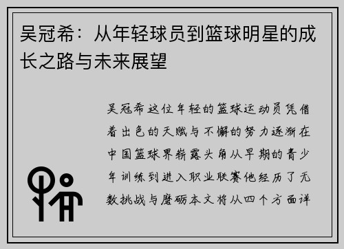 吴冠希：从年轻球员到篮球明星的成长之路与未来展望