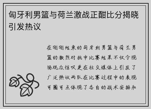 匈牙利男篮与荷兰激战正酣比分揭晓引发热议