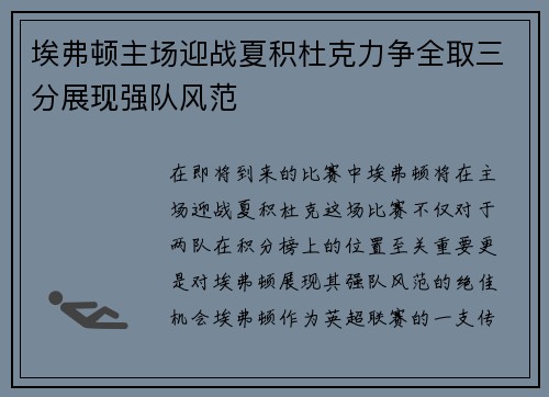 埃弗顿主场迎战夏积杜克力争全取三分展现强队风范
