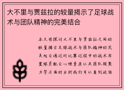 大不里与贾兹拉的较量揭示了足球战术与团队精神的完美结合