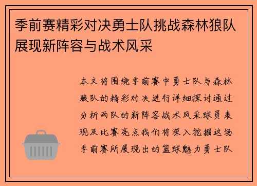 季前赛精彩对决勇士队挑战森林狼队展现新阵容与战术风采