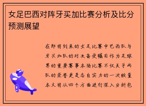 女足巴西对阵牙买加比赛分析及比分预测展望