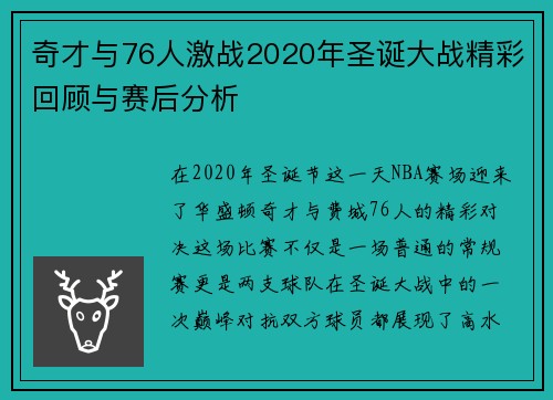奇才与76人激战2020年圣诞大战精彩回顾与赛后分析