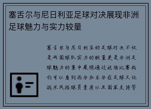 塞舌尔与尼日利亚足球对决展现非洲足球魅力与实力较量